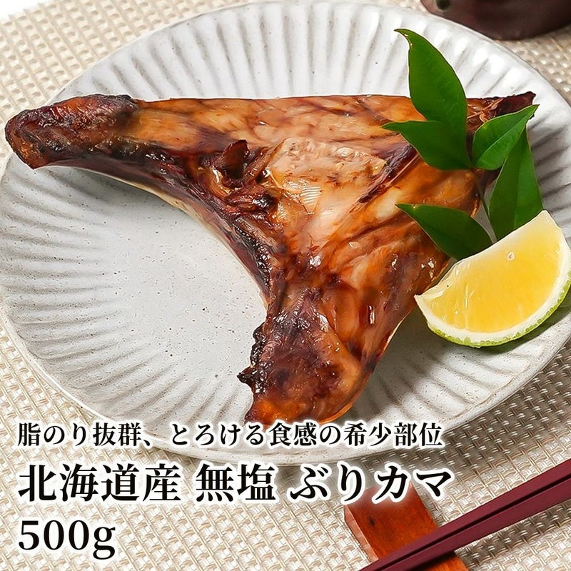 北海道産 無塩 ぶりカマ 500gの商品画像01