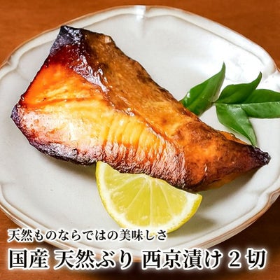 国産 天然ぶり 西京漬け 2切の商品画像01