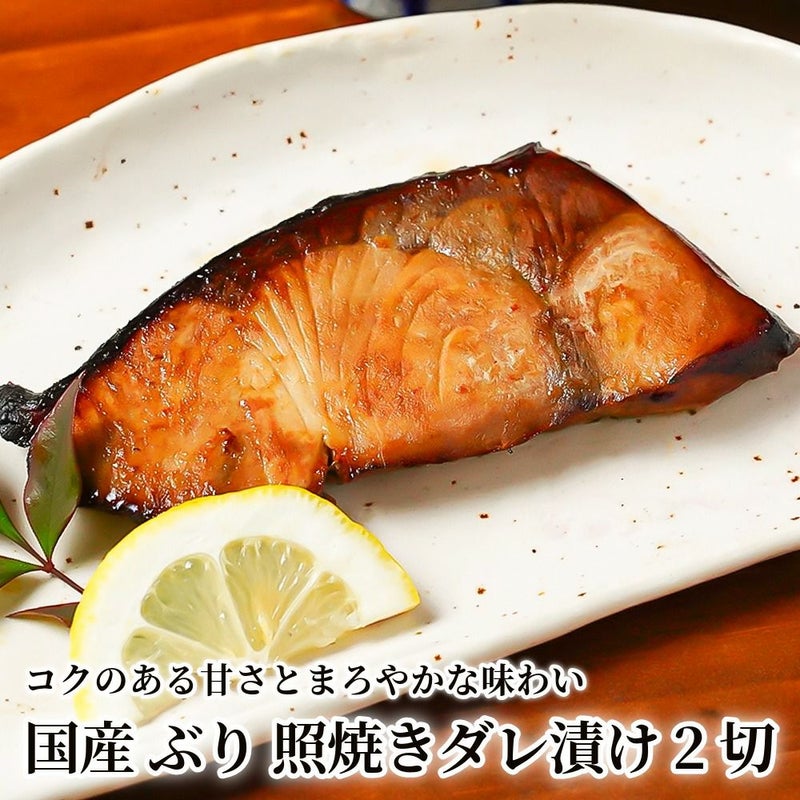 国産 ぶり 照焼きダレ漬け 2切の商品画像01