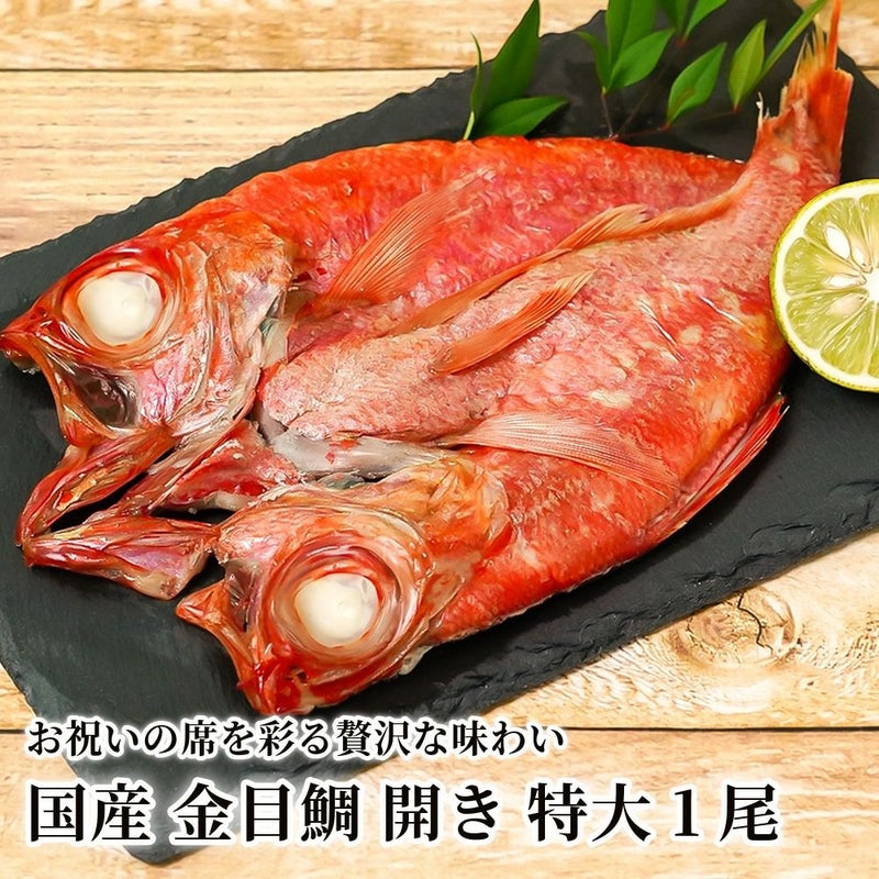 国産 金目鯛 開き 特大 1尾の商品画像01