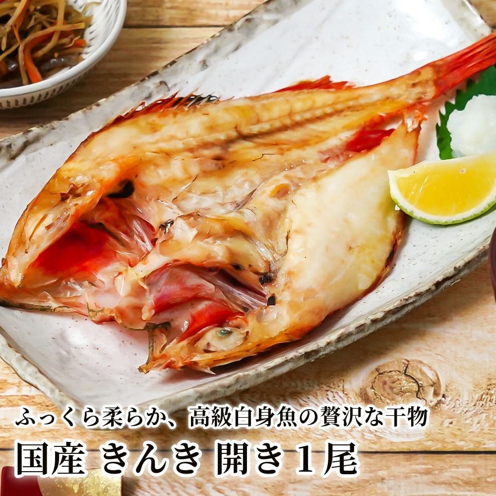 国産 きんき 開き 1尾の商品画像01