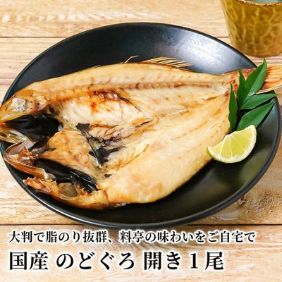 国産 のどぐろ 開き 1尾の商品画像01