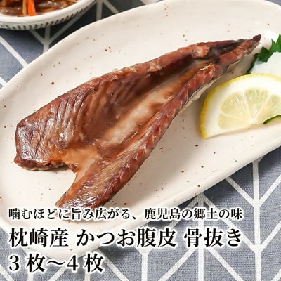 枕崎産 かつお腹皮 骨抜き 3枚～4枚の商品画像01