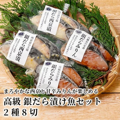 高級 銀だら漬け魚セット 2種8切の商品画像01