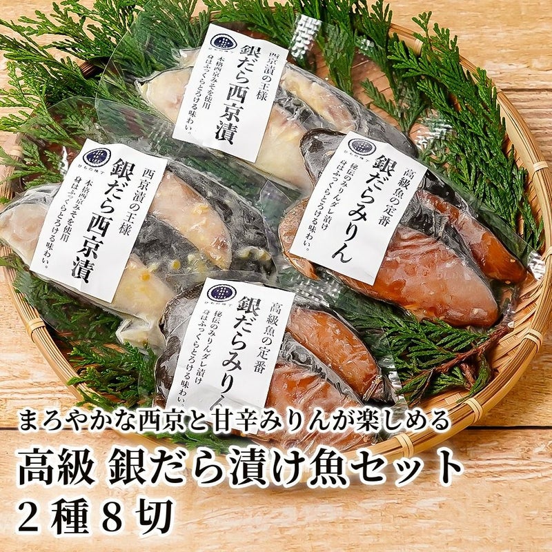 高級 銀だら漬け魚セット 2種8切の商品画像01
