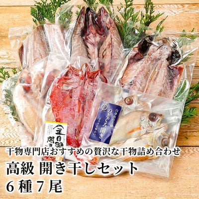 高級 開き干しセット 6種7尾の商品画像01
