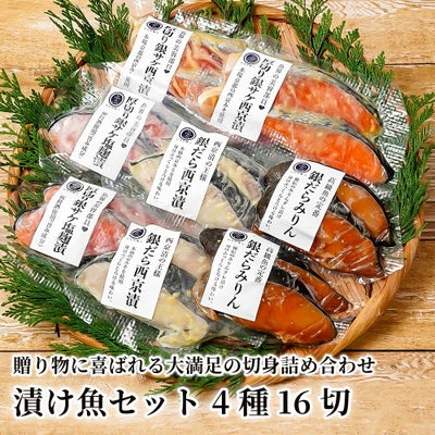 漬け魚セット 4種16切の商品画像01
