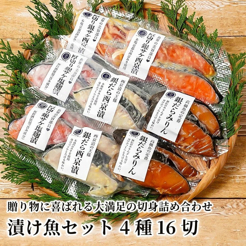 漬け魚セット 4種16切の商品画像01
