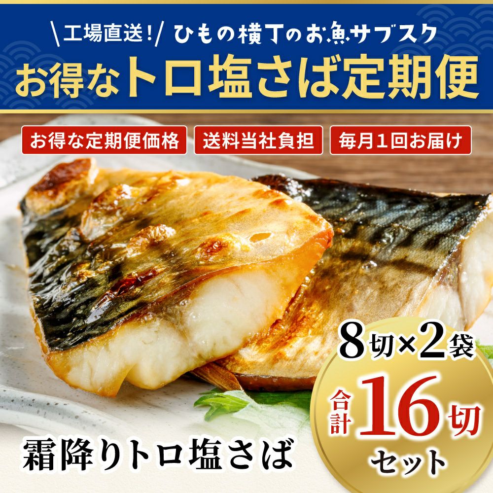 霜降りトロ塩さば 8切2袋 定期便セットの商品画像01