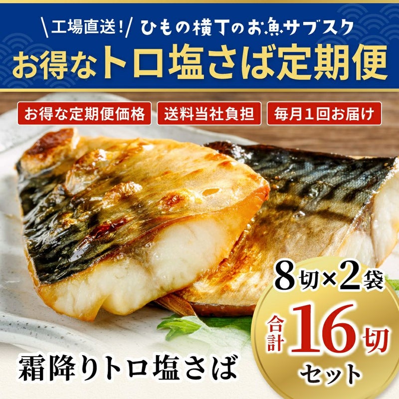 霜降りトロ塩さば 8切2袋 定期便セットの商品画像01